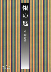 銀の匙