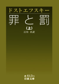 罪と罰