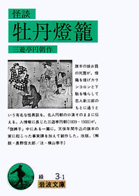 怪談牡丹燈籠