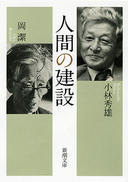 人間の建設
