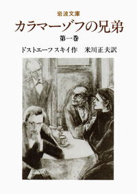 カラマーゾフの兄弟