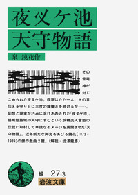 夜叉ヶ池